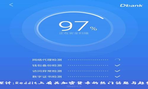 深入探讨：Reddit上有关加密货币的热门话题与趋势分析