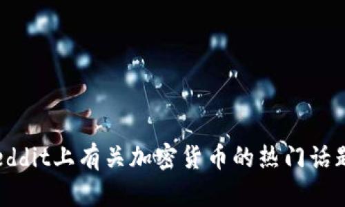 深入探讨：Reddit上有关加密货币的热门话题与趋势分析