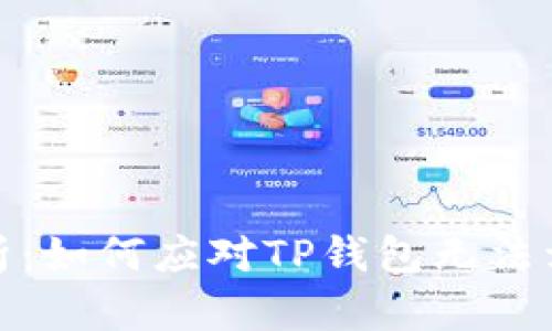 TP钱包卖币问题解析：如何应对TP钱包无法卖出数字货币的困境