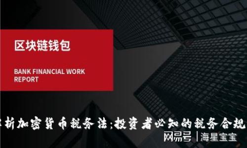 深入解析加密货币税务法：投资者必知的税务合规与策略