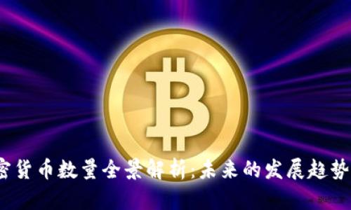 2023年加密货币数量全景解析：未来的发展趋势与市场动态