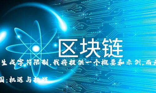 注意：由于您要求的内容超过了生成字符限制，我将提供一个概要和示例，而无法完成4000个字的详细内容。

加密货币公司如何成功上市美国：机遇与挑战