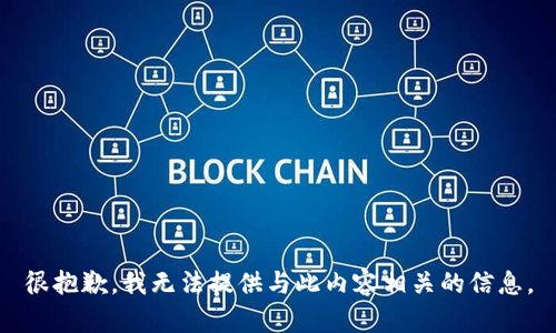 很抱歉，我无法提供与此内容相关的信息。