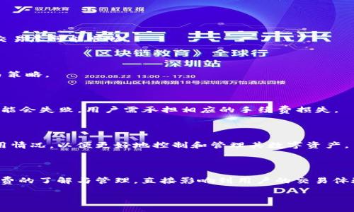   TP钱包：交易机制与手续费计算全解析 / 

 guanjianci TP钱包, 交易, 手续费, 加密货币 /guanjianci 

### TP钱包：交易机制与手续费计算全解析

#### 一、什么是TP钱包？

TP钱包（TokenPocket Wallet）是一款流行的多链数字资产钱包，能够支持多种区块链网络及其代币的管理。TP钱包不仅可用于存储和管理用户的加密货币资产，还提供了交易、转账、充值、跨链兑换等丰富的功能。在区块链技术日益发展的背景下，TP钱包以其用户友好的界面和强大的功能受到越来越多用户的青睐。

TP钱包支持的主要区块链包括以太坊、币安智能链、波场等。用户可以通过钱包轻松管理不同种类的数字资产，交易频次较高的用户，往往更关注钱包的交易功能和手续费的问题。

#### 二、TP钱包的交易机制

TP钱包的交易机制相对简单明了，用户只需在钱包界面进行几步操作就能完成交易。具体步骤如下：

1. **创建或导入钱包**：新用户可以选择创建新钱包或导入已有钱包。创建新钱包通常需要备份助记词或私钥，以确保资产安全。
  
2. **充值资产**：用户可以通过转账的方式将加密货币充值到TP钱包中。钱包提供了各种币种的充值地址，可以直接在交易所或者其他钱包中进行转账。

3. **进行交易**：用户可以在TP钱包内选择任何支持的币种进行交易，输入接收方地址、转账数量，然后确认交易。TP钱包会根据当前网络状况和手续费设置，提供相应的手续费说明。

4. **确认与到账**：交易发起后，用户可以在钱包的‘交易记录’中查看交易状态。部分交易需要等待区块确认，到账时间视网络拥堵情况而定。

总的来说，TP钱包的设计思路是简化用户操作，提高交易过程的透明度，让用户能够更加随心所欲地管理和交易自己的加密资产。

#### 三、TP钱包的手续费是如何计算的？

手续费是使用TP钱包进行交易时，一个非常重要的因素。在TP钱包中，手续费的计算主要因以下两个方面而异：

1. **交易类型**：不同的交易类型对手续费的计算有所不同。例如，转账手续费通常会根据网络的拥堵程度进行浮动；而在进行代币交换时，手续费可能会包含平台服务费。

2. **区块链网络**：不同的区块链网络对手续费的设置也不同。以太坊网络的交易费用通常比币安智能链高，因为以太坊网络的拥堵情况更为严重。在选择币种进行交易时，用户需要注意不同网络的手续费差异。

TP钱包内的手续费主要包括基本的网络手续费（Gas Fee）和可能的服务费用。在选择转账或交换时，TP钱包会提示用户当前的手续费概况，用户可根据实际情况调整手续费支付标准，进而影响交易速度。

例如，在以太坊网络上，用户在转账时可能会看到建议的Gas费用，这个费用是基于网络当前的使用情况来评估的。用户可以选择接受建议的Gas费用，或者进行手动设置，从而控制手续费的支出。

#### 四、TP钱包交易中常见的手续费问题

##### 1. 如何降低TP钱包的交易手续费？

一、选择较低手续费的时段
用户在进行交易时，可以观察不同时间段的网络拥堵情况。通常，网络在早高峰和晚高峰时期，交易手续费会显著增加。选择在网络较为闲置的时段进行交易，能够有效降低手续费。

二、手动调整Gas费用
TP钱包允许用户手动设置Gas费用，用户可以根据实际情况，适当降低Gas费用以降低交易成本。但需注意，手续费过低可能导致交易确认延迟，需谨慎操作。

##### 2. TP钱包的手续费是固定的吗？

TP钱包的手续费并不是固定的，主要是基于市场条件和网络状况的变化而波动。用户在交易时可关注当前的手续费情况，合理选择合适的时间及手续费标准，使交易尽可能顺畅。

##### 3. 不同币种的手续费如何比较？

在TP钱包中，不同币种的手续费差异较大。以太坊手续费一般较高，而币安智能链则相对较低。用户可在进行交易前，先查看不同币种的手续费信息，合理安排交易策略。

##### 4. 发生交易失败，手续费会退款吗？

如果交易在区块链中未能成功确认，手续费是不会退还的。用户进行交易时，应仔细核对信息，确保转账操作无误。在出现网络问题或设定的Gas费过低时，交易可能会失败，用户需承担相应的手续费损失。

##### 5. 如何查看TP钱包的交易记录和手续费？

用户在TP钱包中，可以很方便地查看自己的交易记录，所涉及的手续费会详细显示在每笔交易详情中。用户可通过这些记录，了解自己的交易情况及手续费的使用情况，以便更好地控制和管理其数字资产。

#### 五、总结

TP钱包凭借其多功能和用户友好的界面，成为越来越多用户的选择。掌握了合法合规的交易机制，用户便能在合理的手续费框架内，保证交易的安全和高效。手续费的了解与管理，直接影响到用户的交易体验，合理选择和手续费，是每个加密货币爱好者必不可少的知识。通过灵活操作与深入了解，用户能在TP钱包上享受到更好的交易体验，值得每位用户关注与研究。

在未来的加密货币交易环境中，随着技术和市场的演变，TP钱包也将不断与创新，努力为用户提供更加优质的服务。