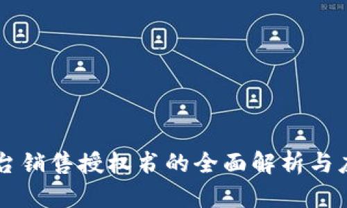 电商平台销售授权书的全面解析与应用指南