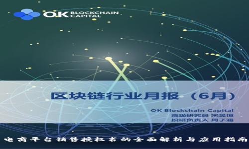 电商平台销售授权书的全面解析与应用指南