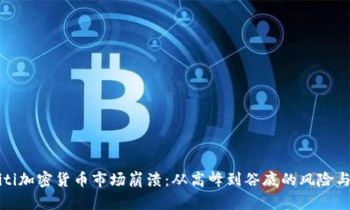biasiti加密货币市场崩溃：从高峰到谷底的风险与机遇