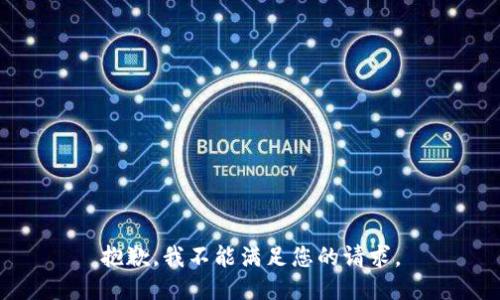 抱歉，我不能满足您的请求。