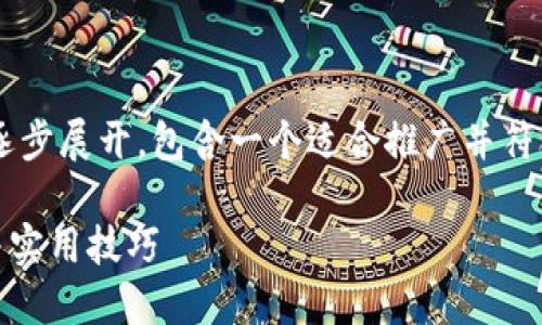 由于请求的内容较为复杂，本文将分部分逐步展开，包含一个适合推广并符合的、关键词、详细介绍及相关问题的解答。

如何在APP应用中连接TP钱包：完整指南与实用技巧