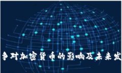 世界战争对加密货币的影响及未来发展