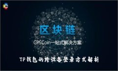 TP钱包的跨设备登录方式解析