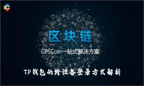 TP钱包的跨设备登录方式解析