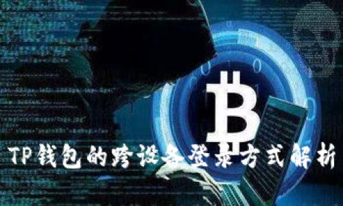 TP钱包的跨设备登录方式解析