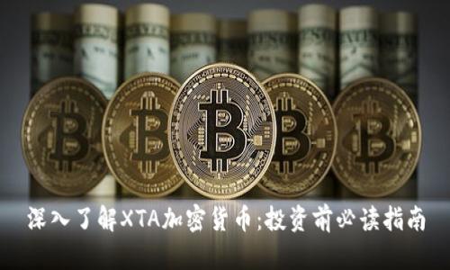深入了解XTA加密货币：投资前必读指南