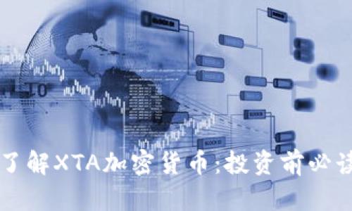 深入了解XTA加密货币：投资前必读指南