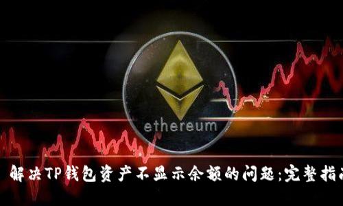 : 解决TP钱包资产不显示余额的问题：完整指南