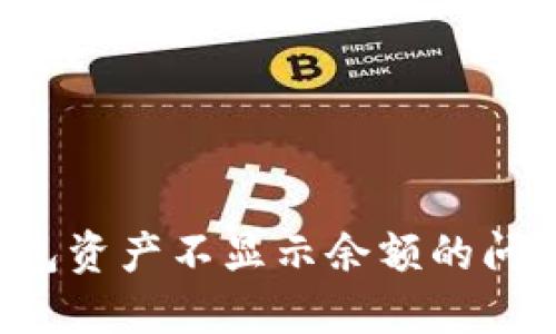 : 解决TP钱包资产不显示余额的问题：完整指南