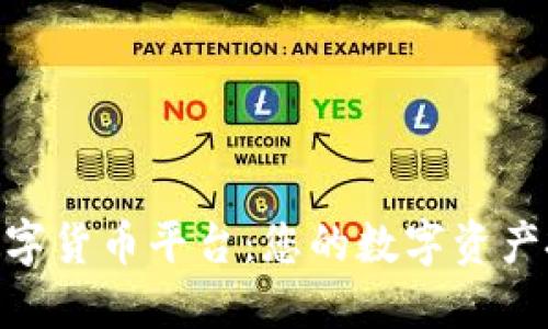 MIA加密数字货币平台：您的数字资产投资新选择