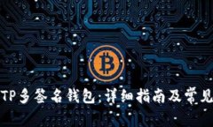 如何创建TP多签名钱包：详细指南及常