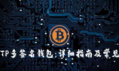如何创建TP多签名钱包：详细指南及常见问题解答
