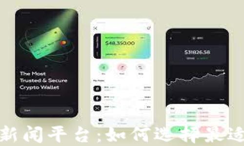 
最新的加密货币新闻平台：如何选择最适合你的信息来源
