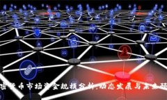 加密货币市场资金规模分析：动态发展