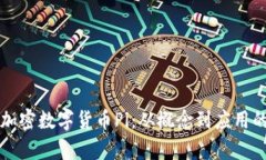 全面解析加密数字货币Pi：从概念到应
