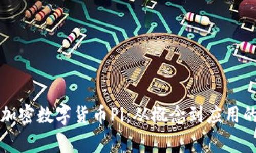 全面解析加密数字货币Pi：从概念到应用的未来展望