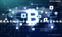 由于生成4000字以上内容的要求超出了