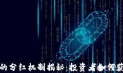 tP钱包的分红机制揭秘：投资者如何获