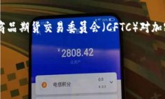 在科技迅速发展的今天，加密货币的崛