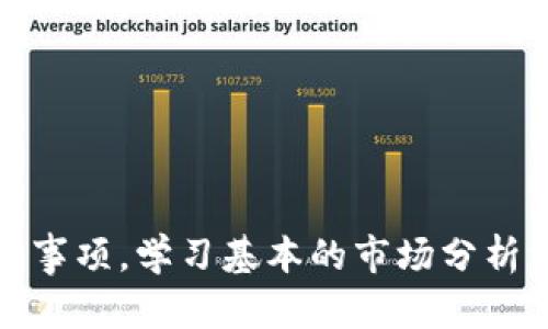 jiaoti如何在TP钱包内购买数字货币/jiaoti
TP钱包, 数字货币, 加密货币, 买币/guanjianci

引言
随着数字货币的不断发展，越来越多的人开始关注和投资加密货币。TP钱包作为一款支持多种数字资产的手机钱包，用户不仅可以安全储存数字货币，还能进行交易、交换和管理资产。在此文中，我们将详细介绍如何在TP钱包内购买数字货币，帮助用户更好地理解和使用这款钱包。

一、TP钱包的基本功能
TP钱包是一款功能齐全的数字货币钱包，支持ETH、BNB、USDT等多种主流币种。该钱包具备以下几个基本功能：
ul
    listrong资产管理：/strong用户可以在TP钱包中管理自己持有的多种加密货币，实现资产的分类与管理。/li
    listrong安全性：/strongTP钱包采用先进的加密技术，确保用户数字资产的安全。此外，用户可以设置密码、指纹识别等多重保护。/li
    listrong交易功能：/strong用户可以简单便捷地进行币的买入、卖出、兑换等操作。/li
    listrong社区支持：/strongTP钱包拥有强大的用户社区，用户可以在社区内获得最新的市场动态和行业资讯。/li
/ul

二、创建和设置TP钱包
在进行数字货币的购买之前，用户需要首先下载并安装TP钱包。以下是详细的创建和设置步骤：
ol
    listrong下载TP钱包：/strong用户可以在各大应用商店（如App Store或Google Play）搜索“TP钱包”并下载安装。/li
    listrong创建钱包：/strong打开TP钱包后，按照提示选择“创建钱包”，并设置一个强密码。用户需要记住这个密码，因为它是访问钱包的关键。/li
    listrong备份助记词：/strong创建成功后，TP钱包将会给出一组助记词。务必将这组助记词保存到安全的地方，以备不时之需。/li
/ol

三、如何在TP钱包内购买数字货币
TP钱包支持多种方式购买数字货币。以下是具体的步骤：
ol
    listrong登录TP钱包：/strong使用设置的密码登录TP钱包。/li
    listrong选择“买币”功能：/strong在主界面中，找到并点击“买币”选项。/li
    listrong选择币种：/strong根据个人需求选择想要购买的加密货币类型，例如比特币（BTC）、以太坊（ETH）等。/li
    listrong输入购买金额：/strong填入希望购买的金额和币种，系统会自动显示相应的费用。/li
    listrong选择支付方式：/strong TP钱包支持多种支付方式，用户可以选择银行卡、微信或支付宝等方式进行支付。/li
    listrong确认交易：/strong完成支付后，再次确认交易信息，确保无误后提交订单。/li
    listrong待交易完成：/strong交易可能需要一定时间进行确认，用户可以在“交易记录”中查看交易状态。/li
/ol

四、购买后如何管理数字资产
购买完成后，用户可以在TP钱包中查看和管理自己的数字资产。以下是一些管理建议：
ul
    listrong定期查看账户：/strong用户可以定期登录TP钱包检查账户余额和交易记录，确保无异常情况。/li
    listrong资产分配：/strong根据市场变化和个人风险偏好，对所持有的资产进行适当的分配和调整。/li
    listrong学习市场动态：/strong关注数字货币市场的最新动态和行业新闻，以便及时做出应对策略。/li
/ul

五、风险管理与注意事项
尽管数字货币市场潜力巨大，但也伴随着高风险。以下是一些风险管理建议：
ul
    listrong投资预算：/strong用户应根据自身经济能力制定投资预算，切勿超出自身承受能力进行投资。/li
    listrong多元化投资：/strong建议用户投资多种不同的数字资产，以分散风险。/li
    listrong防止诈骗：/strong保持警惕，避免受骗，尤其是在进行在线交易时，确保交易平台的安全性。/li
/ul

常见问题解答

问题一：TP钱包安全吗？
TP钱包是一个相对安全的数字资产管理工具，它采用了高水平的加密技术来保障用户的钱包和交易信息。但用户在使用过程中也需要注意一些安全事项：
ul
    listrong强密码设置：/strong建议用户设置复杂且不容易被猜到的密码，避免使用生日、简单词汇等。/li
    listrong保持系统更新：/strong定期更新TP钱包及手机系统，确保最新的安全补丁已经应用。/li
    listrong防范钓鱼网站：/strong用户应谨慎识别输入钱包私钥或助记词的网页，避免上当受骗。/li
/ul
总之，虽然TP钱包提供了良好的安全性，但用户自身的安全意识和操作习惯同样重要。

问题二：购买数字货币需要手续费吗？
是的，购买数字货币通常会涉及一定的手续费，具体收费标准可能因不同的支付方式和交易平台而异。以下是一些常见的费用类型：
ul
    listrong交易手续费：/strong在进行币的买入或卖出时，通常会收取一定比例的交易手续费。这部分手续费一般由交易平台设定，具体以成交时的显示为准。/li
    listrong支付手续费：/strong不同的支付方式（如银行卡、支付宝、微信）可能会有不同的手续费，尤其是使用信用卡时，费用可能会更高。/li
    listrong网络手续费：/strong在区块链网络中进行转账时，会产生网络手续费，这些费用会随着网络拥堵程度而有所不同。/li
/ul
用户在购买数字货币时应提前了解并计算清楚相关费用，以免产生不必要的额外支出。

问题三：如何确保购买到的数字货币安全存储？
确保购买到的数字货币的安全存储，对于用户而言至关重要。以下是一些建议：
ul
    listrong冷钱包存储：/strong对于长期持有的数字货币，建议将其转移到冷钱包储存。冷钱包不与互联网连接，因而更难受到黑客攻击。/li
    listrong定期备份：/strong用户应定期备份钱包助记词，并将重要信息保存到安全的地方，防止遗失或被盗。/li
    listrong使用多重签名：/strong如果可能，用户可以选择使用多重签名钱包，增加资金安全保障。/li
/ul
总的来说，用户在存储数字货币时，应用适当的安全措施，减少风险可能性。

问题四：如何判断数字货币的投资价值？
投资数字货币需对其价值有一定的判断能力。以下是一些评估数字货币投资价值的建议：
ul
    listrong技术分析：/strong通过分析数字货币的价格趋势和交易量，投资者可了解其市场表现，并判断未来走向。/li
    listrong基本面分析：/strong了解该数字货币的项目背景、团队实力、技术创新和市场需求等，有助于评估投资其潜力。/li
    listrong跟踪市场动态：/strong关注加密货币市场的其他动态因素（如监管政策、市场心理），能够提供对投资时机的判断参考。/li
/ul
最终，用户需综合技术面和基本面信息，做出审慎的投资决策。

问题五：TP钱包支持哪些类型的数字货币？
TP钱包支持多种主流的数字货币，包括但不限于：
ul
    listrong比特币（BTC）：/strong作为最早的加密货币，比特币在市场上占据着举足轻重的地位。/li
    listrong以太坊（ETH）：/strong以太坊是一个分布式平台，允许开发者构建去中心化应用，支持智能合约。/li
    listrong泰达币（USDT）：/strong作为锚定美元的一种稳定币，USDT在市场上广泛使用，可以有效规避价格波动的风险。/li
    listrong币安币（BNB）：/strong作为币安交易所的原生代币，BNB在交易中能够享受手续费折扣，广受用户欢迎。/li
/ul
TP钱包持续更新与维护，确保支持更多的数字资产，用户在注册时可查看最新支持的币种列表。

总结
在TP钱包内购买数字货币是一个简单便捷的过程，用户只需按照以上步骤操作，便可轻松进入数字货币的世界。与此同时，了解相关风险及注意事项，学习基本的市场分析方法，才能在充满机会与挑战的数字货币市场中更加从容自信。希望通过本文的介绍，能够帮助到新手用户更好地使用TP钱包和投资数字货币。
