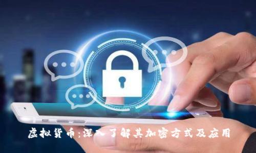 虚拟货币：深入了解其加密方式及应用