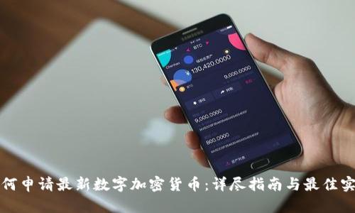 如何申请最新数字加密货币：详尽指南与最佳实践