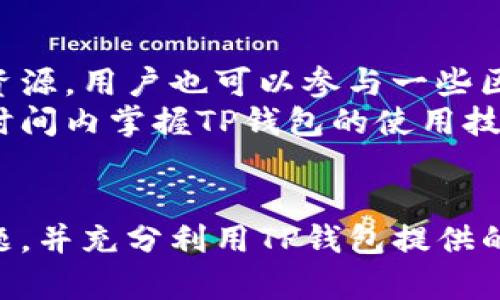 baoti如何恢复TP钱包中的消失应用程序？/baoti
TP钱包, 钱包应用, 区块链, 数字资产/guanjianci

引言
随着区块链技术的快速发展，数字钱包的使用变得愈发普遍。其中，TP钱包作为一种受到用户青睐的数字资产管理工具，提供了非常便利的资产管理功能。然而，许多用户在使用过程中可能会遇到一些问题，比如TP钱包中某个应用程序突然消失，这让人感到困惑和不安。本文将详细探讨这个问题，并提供解决方案以及相关信息。

TP钱包简介
TP钱包是一款安全、便捷的数字资产管理应用程序，支持多种数字货币的存储、交易和管理。其界面友好且功能全面，用户可以通过它轻松进行数字资产的管理。除了基本的资产管理功能，TP钱包还支持DApp（去中心化应用）访问，方便用户参与去中心化金融（DeFi）等应用。

TP钱包中应用程序消失的可能原因
在TP钱包中，有几个因素可能导致某些应用程序的消失。首先，可能是因为应用程序的更新或维护，导致暂时不可用。其次，用户或许不小心隐藏了该应用程序，或者通过设置更改了显示选项。此外，有可能是由于技术问题，或者是应用程序本身的开发团队停止了对该应用的支持。

常见解决方案
当用户发现TP钱包中的某个应用程序消失时，可以尝试以下几种解决方案：
ul
  listrong检查应用更新：/strong用户应确保TP钱包和相关的DApp都保持最新状态。更新通常会修复已知的错误和问题。/li
  listrong重启TP钱包：/strong有时，简单地关闭再重新打开TP钱包可以解决临时性的问题。/li
  listrong查看隐藏的应用：/strong在某些情况下，用户可能不小心将应用程序隐藏。可以在设置中查看隐藏的应用选项，重新显示它们。/li
  listrong联系支持团队：/strong如果以上方法无效，可以直接联系TP钱包的客户支持团队，寻求专业帮助。/li
/ul

如何重新下载TP钱包中的DApp
如果应用程序是完全消失而无法恢复，用户可以尝试重新下载该DApp。用户可以通过以下步骤操作：
ul
  listrong访问官方渠道：/strong确保用户访问的是DApp的官方网站或可靠的下载平台，以避免下载到恶意软件。/li
  listrong二维码扫描：/strong许多DApp提供了二维码，用户可以通过TP钱包的扫描功能直接访问应用。如果之前使用的DApp有二维码，尝试使用扫描功能。/li
  listrong查看社群与论坛：/strong在区块链相关的社群或论坛中，寻求其他用户的帮助，了解DApp的最新动态和下载链接。/li
/ul

TP钱包与区块链的关系
TP钱包作为一种数字资产管理工具，与区块链的发展紧密相关。它为用户提供了安全存储和管理数字资产的能力，而区块链则为这些资产的真实性和透明性提供保证。用户通过TP钱包可以方便地进行数字货币的交易，同时也能参与到去中心化的应用和项目中。

如何保持TP钱包的安全性
在使用TP钱包时，安全性是每个用户都应关注的一个重要方面。以下是一些安全提示：
ul
  listrong设置复杂密码：/strong一个强密码是保护数字资产的重要第一步。用户应避免使用简单的个人信息作为密码。/li
  listrong启用双重验证：/strong如果TP钱包支持双重身份验证，用户应尽量启用这一功能，以增加额外的安全层。/li
  listrong定期备份助记词：/strong用户需要定期备份和妥善保管助记词，以防钱包丢失或设备损坏。/li
  listrong注意钓鱼攻击：/strong在访问DApp或提供个人信息时，务必确保网站的真实性，避免上当受骗。/li
/ul

常见问题解答

问题一：TP钱包中消失的应用程序会不会恢复？
许多用户在发现TP钱包中某个应用程序消失后，最关心的就是这个应用是否能够恢复。实际上，无论出于哪种原因而导致应用消失，通常来说，应用程序是可以恢复的。无论是因更新维护、用户错误操作还是技术故障，很多时候只需重启TP钱包或者更新应用程序，就能解决问题。
如果应用程序由于供应方原因停用，直接与TP钱包的客户服务沟通，可以获取应用的最新动态及未来的使用可能性。此外，用户也可以在社区和相关论坛上寻求帮助，获取其他用户的经验和建议。

问题二：TP钱包的更新频率如何？
TP钱包的更新频率依赖于开发团队的工作进度和市场需求。为了适应不断发展的区块链环境，TP钱包会定期推出更新，包含新的功能、修复bug和安全性增强。通常，大型更新可能会在季度或半年度进行，而小型补丁则会不定期推出。用户可以关注TP钱包的官方微博、微信群或者社区信息，第一时间了解更新信息。
定期更新不仅能提升用户体验，还能确保用户在使用中得到更好的安全保护。用户也能通过设置选项选择自动更新，确保每次都能使用到最新版本的应用。

问题三：如何安全地使用TP钱包进行交易？
安全使用TP钱包进行交易涉及多个步骤。首先，用户需确保网络环境的安全，避免在公共网络下进行交易，以免信息泄露。其次，用户应仔细确认交易信息，例如收款地址和金额，确保无误后再进行确认。此外，启用双重验证功能，可以为交易提供额外的安全保障。如果条件允许，使用硬件钱包，增加资产的安全性也是一种可行的方法。
还有一个重要的因素是要保持设备的安全，用户应定期更新操作系统和安装安全软件，避免病毒或恶意软件的侵入。此外，用户应定期备份助记词，并妥善保存，以防资产丢失。

问题四：TP钱包的多链支持情况如何？
TP钱包以其广泛的多链支持而受到用户喜爱。它不仅支持主流的区块链网络（如以太坊、比特币等），还逐渐增加对一些新兴链的支持。这使得用户能够在同一个钱包中，管理不同类型的数字资产，提高了资产管理的便利性。用户在使用TP钱包时，可以随时切换不同的链，灵活进行交易。
随着区块链生态的不断演化，TP钱包也在不断提高其多链支持的能力，以适应用户的需求。用户可以在TP钱包的官方网站上查看最新支持的链和相关信息，确保在选择交易链时，更加方便和安全。

问题五：如何快速掌握TP钱包的使用技巧？
想要快速掌握TP钱包的使用技巧，首先可以通过官方文档和使用手册了解基础知识。此外，很多用户在网上分享的教程和经验，都是非常有价值的学习资源。用户也可以参与一些区块链相关的论坛和社区，与其他用户交流经验。在使用过程中，多进行尝试和操作，逐步熟悉各种功能。
此外，参加在线课程或相关的区块链知识讲座，也可以帮助用户快速提升对TP钱包及其功能的理解。通过综合运用多种学习资料和资源，用户会在较短时间内掌握TP钱包的使用技巧，提高数字资产的管理效能。

总结
TP钱包作为一种便捷、安全的数字资产管理工具，在使用过程中难免会遇到一些问题，如应用程序消失。用户可以通过合理的方法和步骤来解决这些问题，并充分利用TP钱包提供的各种功能，提高数字资产的管理效率。同时，加强安全意识，保障资产的安全，才能在这个快速发展的数字世界中游刃有余。