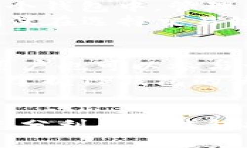 baoti如何恢复TP钱包中的消失应用程序？/baoti
TP钱包, 钱包应用, 区块链, 数字资产/guanjianci

引言
随着区块链技术的快速发展，数字钱包的使用变得愈发普遍。其中，TP钱包作为一种受到用户青睐的数字资产管理工具，提供了非常便利的资产管理功能。然而，许多用户在使用过程中可能会遇到一些问题，比如TP钱包中某个应用程序突然消失，这让人感到困惑和不安。本文将详细探讨这个问题，并提供解决方案以及相关信息。

TP钱包简介
TP钱包是一款安全、便捷的数字资产管理应用程序，支持多种数字货币的存储、交易和管理。其界面友好且功能全面，用户可以通过它轻松进行数字资产的管理。除了基本的资产管理功能，TP钱包还支持DApp（去中心化应用）访问，方便用户参与去中心化金融（DeFi）等应用。

TP钱包中应用程序消失的可能原因
在TP钱包中，有几个因素可能导致某些应用程序的消失。首先，可能是因为应用程序的更新或维护，导致暂时不可用。其次，用户或许不小心隐藏了该应用程序，或者通过设置更改了显示选项。此外，有可能是由于技术问题，或者是应用程序本身的开发团队停止了对该应用的支持。

常见解决方案
当用户发现TP钱包中的某个应用程序消失时，可以尝试以下几种解决方案：
ul
  listrong检查应用更新：/strong用户应确保TP钱包和相关的DApp都保持最新状态。更新通常会修复已知的错误和问题。/li
  listrong重启TP钱包：/strong有时，简单地关闭再重新打开TP钱包可以解决临时性的问题。/li
  listrong查看隐藏的应用：/strong在某些情况下，用户可能不小心将应用程序隐藏。可以在设置中查看隐藏的应用选项，重新显示它们。/li
  listrong联系支持团队：/strong如果以上方法无效，可以直接联系TP钱包的客户支持团队，寻求专业帮助。/li
/ul

如何重新下载TP钱包中的DApp
如果应用程序是完全消失而无法恢复，用户可以尝试重新下载该DApp。用户可以通过以下步骤操作：
ul
  listrong访问官方渠道：/strong确保用户访问的是DApp的官方网站或可靠的下载平台，以避免下载到恶意软件。/li
  listrong二维码扫描：/strong许多DApp提供了二维码，用户可以通过TP钱包的扫描功能直接访问应用。如果之前使用的DApp有二维码，尝试使用扫描功能。/li
  listrong查看社群与论坛：/strong在区块链相关的社群或论坛中，寻求其他用户的帮助，了解DApp的最新动态和下载链接。/li
/ul

TP钱包与区块链的关系
TP钱包作为一种数字资产管理工具，与区块链的发展紧密相关。它为用户提供了安全存储和管理数字资产的能力，而区块链则为这些资产的真实性和透明性提供保证。用户通过TP钱包可以方便地进行数字货币的交易，同时也能参与到去中心化的应用和项目中。

如何保持TP钱包的安全性
在使用TP钱包时，安全性是每个用户都应关注的一个重要方面。以下是一些安全提示：
ul
  listrong设置复杂密码：/strong一个强密码是保护数字资产的重要第一步。用户应避免使用简单的个人信息作为密码。/li
  listrong启用双重验证：/strong如果TP钱包支持双重身份验证，用户应尽量启用这一功能，以增加额外的安全层。/li
  listrong定期备份助记词：/strong用户需要定期备份和妥善保管助记词，以防钱包丢失或设备损坏。/li
  listrong注意钓鱼攻击：/strong在访问DApp或提供个人信息时，务必确保网站的真实性，避免上当受骗。/li
/ul

常见问题解答

问题一：TP钱包中消失的应用程序会不会恢复？
许多用户在发现TP钱包中某个应用程序消失后，最关心的就是这个应用是否能够恢复。实际上，无论出于哪种原因而导致应用消失，通常来说，应用程序是可以恢复的。无论是因更新维护、用户错误操作还是技术故障，很多时候只需重启TP钱包或者更新应用程序，就能解决问题。
如果应用程序由于供应方原因停用，直接与TP钱包的客户服务沟通，可以获取应用的最新动态及未来的使用可能性。此外，用户也可以在社区和相关论坛上寻求帮助，获取其他用户的经验和建议。

问题二：TP钱包的更新频率如何？
TP钱包的更新频率依赖于开发团队的工作进度和市场需求。为了适应不断发展的区块链环境，TP钱包会定期推出更新，包含新的功能、修复bug和安全性增强。通常，大型更新可能会在季度或半年度进行，而小型补丁则会不定期推出。用户可以关注TP钱包的官方微博、微信群或者社区信息，第一时间了解更新信息。
定期更新不仅能提升用户体验，还能确保用户在使用中得到更好的安全保护。用户也能通过设置选项选择自动更新，确保每次都能使用到最新版本的应用。

问题三：如何安全地使用TP钱包进行交易？
安全使用TP钱包进行交易涉及多个步骤。首先，用户需确保网络环境的安全，避免在公共网络下进行交易，以免信息泄露。其次，用户应仔细确认交易信息，例如收款地址和金额，确保无误后再进行确认。此外，启用双重验证功能，可以为交易提供额外的安全保障。如果条件允许，使用硬件钱包，增加资产的安全性也是一种可行的方法。
还有一个重要的因素是要保持设备的安全，用户应定期更新操作系统和安装安全软件，避免病毒或恶意软件的侵入。此外，用户应定期备份助记词，并妥善保存，以防资产丢失。

问题四：TP钱包的多链支持情况如何？
TP钱包以其广泛的多链支持而受到用户喜爱。它不仅支持主流的区块链网络（如以太坊、比特币等），还逐渐增加对一些新兴链的支持。这使得用户能够在同一个钱包中，管理不同类型的数字资产，提高了资产管理的便利性。用户在使用TP钱包时，可以随时切换不同的链，灵活进行交易。
随着区块链生态的不断演化，TP钱包也在不断提高其多链支持的能力，以适应用户的需求。用户可以在TP钱包的官方网站上查看最新支持的链和相关信息，确保在选择交易链时，更加方便和安全。

问题五：如何快速掌握TP钱包的使用技巧？
想要快速掌握TP钱包的使用技巧，首先可以通过官方文档和使用手册了解基础知识。此外，很多用户在网上分享的教程和经验，都是非常有价值的学习资源。用户也可以参与一些区块链相关的论坛和社区，与其他用户交流经验。在使用过程中，多进行尝试和操作，逐步熟悉各种功能。
此外，参加在线课程或相关的区块链知识讲座，也可以帮助用户快速提升对TP钱包及其功能的理解。通过综合运用多种学习资料和资源，用户会在较短时间内掌握TP钱包的使用技巧，提高数字资产的管理效能。

总结
TP钱包作为一种便捷、安全的数字资产管理工具，在使用过程中难免会遇到一些问题，如应用程序消失。用户可以通过合理的方法和步骤来解决这些问题，并充分利用TP钱包提供的各种功能，提高数字资产的管理效率。同时，加强安全意识，保障资产的安全，才能在这个快速发展的数字世界中游刃有余。