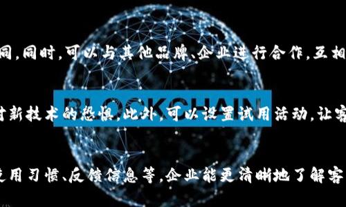 biao ti/biao ti物联网客户运营中心公众号：提升客户体验与业务效率的利器/biao ti

物联网,客户运营,公众号,智能客服/guanjianci

1. 什么是物联网客户运营中心公众号？
物联网客户运营中心公众号，是通过微信公众号这一平台，专门为物联网企业及其消费者提供服务和支持的工具。它结合了物联网的智能化特点与社交媒体的互动性，可实现客户与企业之间的实时联动。
这样的公众号可以帮助企业获取客户反映、反馈商品使用情况，甚至和客户进行互动，提升客户满意度、客户服务的流程。此外，通过数据的分析，企业能够更好地理解客户需求，从而调整经营策略和产品开发方向。

2. 物联网传播的优势与可能性
物联网技术的核心在于无处不在的联网设备，通过收集数据并进行分析，它可以提供更多的服务和便捷的体验。对于客户经营来说，有以下几个优势：
ul
li在任何时间地点快速获取信息：用户通过公众号可以随时随地获取与产品相关的信息，无需等待客服代表的响应。/li
li互动性强：公众号不仅是信息的传递者，通过留言、评论等功能，用户可以实时与企业沟通，从而增强用户粘性。/li
li数据分析支持决策：通过公众号收集的数据，企业可以进行分析，进而制定更加精准的市场策略。/li
/ul

3. 如何搭建一个成功的物联网客户运营中心公众号？
搭建一个成功的物联网客户运营中心公众号需要考虑多个因素：
ul
listrong内容的丰富性：/strong确保信息的多样性，涵盖产品使用技巧、行业资讯、客户案例等。/li
listrong用户互动：/strong设置常见问题解答、用户反馈渠道，增强与用户之间的交互。/li
listrong数据统计与反馈：/strong定期对用户的使用数据进行分析，以便更好地理解客户需求。/li
listrong效率：/strong整合智能客服系统，提升客户咨询的响应速度。/li
/ul

4. 如何有效进行客户运营与管理？
有效的客户运营与管理可以通过以下几个方面入手：
ul
listrong建立客户档案：/strong收集客户的基本信息，产品使用情况等，使得企业能对客户进行分层管理。/li
listrong定期沟通：/strong通过公众号进行定期的信息推送、活动邀请等，保持与客户的联系。/li
listrong数据驱动决策：/strong利用物联网设备收集的数据，对客户行为进行分析，确定服务的优先级和力度。/li
/ul

5. 常见问题解答
h4Q1: 如何吸引更多用户关注我的公众号？/h4
吸引用户关注公众号的第一步就是提供高质量的内容。在内容上，可以通过发布行业洞察、新品介绍、促销活动等吸引用户。同时，可以借助社交媒体进行推广。在公众号创建初期，可以用举办线上活动、设置关注福利等形式吸引用户。除此之外，良好的用户体验和互动也是促使用户持续关注的关键因素。

h4Q2: 如果顾客对产品有不满，该如何应对？/h4
当客户对产品产生不满情绪时，企业首先要积极回应客户的反馈，展现重视与关心。可以通过公众号设置专门的反馈渠道，以便客户能够详细表达他们的不满。在处理问题时，企业可以提出解决方案或者补偿措施，提升客户的满意度。确保及时跟进，了解客户对于问题解决的感受，让客户觉得自己的声音被重视。

h4Q3: 如何通过公众号进行品牌推广？/h4
通过公众号进行品牌推广，可以借助内容营销的形式，包括定期推送有关品牌故事、企业文化、产品案例等内容，提高用户对品牌的认知与认同。同时，可以与其他品牌、企业进行合作，互相引流。此外，依托微信公众号的社交功能，通过用户分享、活动推广等方式，进一步提高品牌曝光度。

h4Q4: 客户对物联网产品的接受度如何提升？/h4
提升客户对物联网产品的接受度，首先要从教育和宣传入手。通过公众号向客户普及物联网技术的优势、使用方式以及实例案例，克服客户对新技术的恐惧。此外，可以设置试用活动，让客户亲身体验物联网产品的便利与高效。收集反馈并不断产品，根据客户需求进行针对性改进，让客户感受到产品的价值。

h4Q5: 如何使用数据分析提升客户满意度？/h4
利用数据分析提升客户满意度，首先要建立有效的数据收集机制，确保从每一个接触点收集用户相关数据。通过分析客户的历史购买记录、使用习惯、反馈信息等，企业能更清晰地了解客户的偏好，从而做出更符合客户需求的产品和服务。此外，定期进行客户满意度调查，及时获取客户的反馈意见，可以帮助企业调整服务策略。