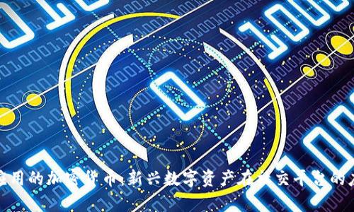 : 聊天应用的加密货币：新兴数字资产在社交平台的应用前景