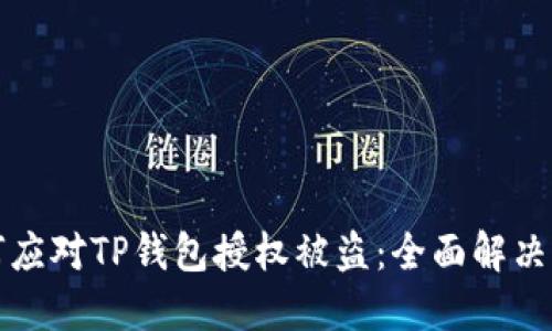 如何应对TP钱包授权被盗：全面解决方案