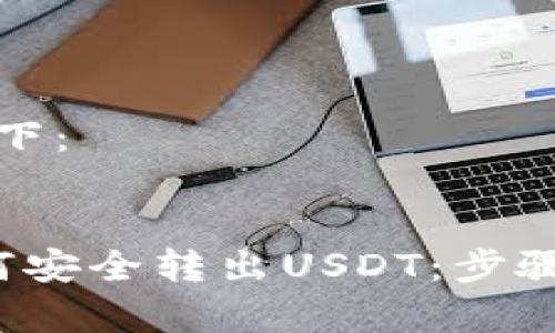 和关键词如下：


t p钱包如何安全转出USDT：步骤与注意事项