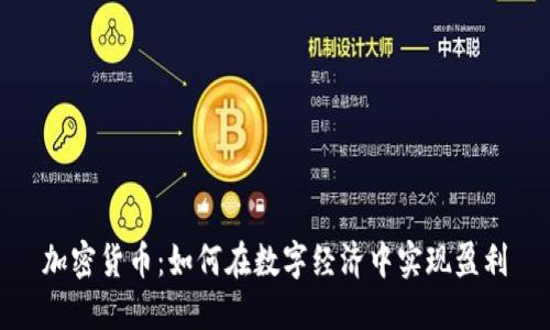 加密货币：如何在数字经济中实现盈利