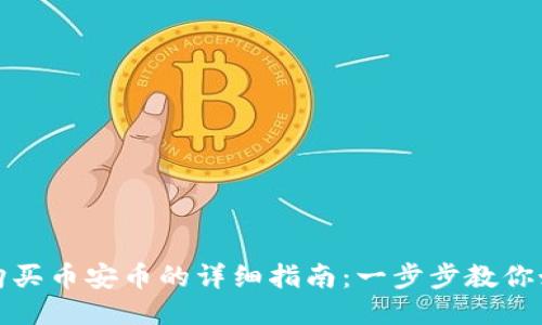 TP钱包购买币安币的详细指南：一步步教你如何操作