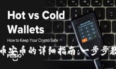 TP钱包购买币安币的详细指南：一步步