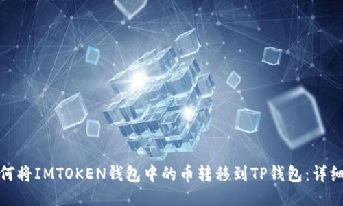 : 如何将IMTOKEN钱包中的币转移到TP钱包：详细指南