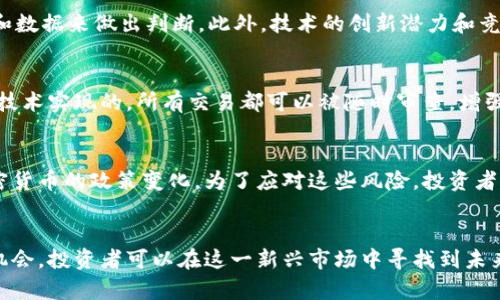 加密货币的机会：投资者如何在数字货币时代把握利润

加密货币, 投资机会, 数字货币, 区块链技术/guanjianci

引言
加密货币的崛起改变了全球金融市场的面貌。随着区块链技术的发展和比特币等数字货币的普及，越来越多的投资者开始关注这一新兴市场。本文将探讨加密货币的投资机会以及投资者如何在数字货币时代把握利润。

加密货币的基本概念
在深入分析之前，我们需要了解加密货币的基本概念。加密货币是利用加密技术来保障交易安全和控制新单位生成的数字货币。比特币是第一种也是最著名的加密货币，它于2009年由一个化名为中本聪的人推出。与传统货币不同，加密货币不依赖中央银行或政府，而是通过去中心化的网络进行管理。

加密货币的分类
加密货币可以分为几类，其中最主要的包括：支付型加密货币（如比特币），平台型加密货币（如以太坊），以及应用型加密货币（如Chainlink等）。支付型加密货币的目的是作为交易媒介，平台型加密货币则为开发者提供了一个构建去中心化应用程序的基础，而应用型加密货币则以某种特殊用途为核心，服务于特定的用户需求。

投资者为何关注加密货币
随着更多的人了解和信任加密货币，投资者开始意识到其中的潜力。例如，早期投资比特币的人获得了巨额的回报。此外，加密货币市场的波动性也为那些能够把握时机的投资者提供了丰厚的收益。这些因素促使越来越多的人将注意力转向加密货币市场。

加密货币的投资机会
1. **长期投资潜力**：许多专家认为，加密货币的发展前景是巨大的，尤其是在全球金融体系不断变化的背景下。随着区块链技术的应用逐渐普及，加密货币有望成为未来的一种主要资产类别。
2. **技术创新**：区块链技术的快速发展为加密货币提供了支持，使得其可以用于各行各业，包括金融、医疗、物流等领域，这为投资者提供了更多的投资机会。
3. **去中心化经济的崛起**：剪短中介和促进透明度是加密货币能够获得广泛接受的重要原因之一，这种去中心化的经济模式为投资者提供了新的参与机会。
4. **与传统资产的相关性逐渐降低**：加密货币与股票、债券等传统资产的相关性正在降低，这使得加密货币能够作为有效的投资组合对冲工具。

如何在加密货币市场中进行投资
无论是新手还是经验丰富的投资者，在进入加密货币市场之前都需做好充分的准备和研究。

选择合适的交易所
投资者需要选择一个安全、用户友好的加密货币交易所。大多数交易所提供各种数字货币的交易，用户可以通过提供的工具来分析市场动态和进行交易决策。在选择交易所时，需考虑其安全性、手续费、用户评价等因素。

制定投资策略
在进入市场之前，制定明晰的投资策略是至关重要的。投资者可以选择长期持有、短期交易或定期买入等不同的策略。每种策略有其优缺点，投资者应根据自己的风险承受能力和市场动态进行调整。

做好风险管理
加密货币市场波动较大，风险相对较高。因此，投资者需要做好风险管理，控制自己的投资比例，并设定止损点，以防损失过大。同时定期评估投资组合，根据市场情况进行动态调整。

相关问题探讨

1. 加密货币如何在不同国家的监管环境中表现？
加密货币在全球范围内的监管环境差异巨大。例如，在美国，虽然证券交易委员会（SEC）对加密货币进行了严格的审查，但也承认了其潜在的长远价值；而某些国家则完全禁止加密货币的使用。此类监管差异直接影响了加密货币的流通和市场表现。这种多样性让投资者需要更多地关注不同地区的政策动态，以便调整自己的投资决策。

2. 加密货币市场的波动性如何影响投资决策？
市场波动性是加密货币投资者必须面对的重要因素。市场的剧烈波动可能给投资者带来短期收益，也可能导致快速的损失。这就要求投资者必须具备敏锐的市场洞察能力，及时做出决策。有些投资者选择忽略这些短期波动，长期持有资产，通过企业和市场的增长来获取回报；而另一些投资者则通过短期交易把握市场时机，获得快速回报。总的来说，理解市场波动对投资策略的影响是成功投资的必要条件。

3. 如何评估加密货币的投资价值？
在评估加密货币的投资价值时，投资者需考虑多个因素，包括市场需求、技术团队、流动性、交易量和社区支持等。不同的加密货币在这些维度上的表现各自不同，需根据最新的信息和数据来做出判断。此外，技术的创新潜力和竞争者的动态也可能影响某种加密货币的前景。因此，投资者应该定期追踪市场变化，以公平评估加密货币的投资价值。

4. 加密货币与传统金融资产相比的优势是什么？
加密货币相较于传统金融资产有几个显著的优势，如去中心化、透明性和匿名性。去中心化的特性使得加密货币不受中央银行和政府的限制，投资者自由交易。透明性是通过区块链技术实现的，所有交易都可以被随时审查，增强了信任度。而匿名性则为用户提供了一定程度的隐私保护，适合某些特定用户群体的需求。这些优势使得越来越多的投资者愿意进入加密货币市场。

5. 投资加密货币的风险及应对策略是什么？
加密货币的投资风险主要包括市场风险、技术风险和监管风险。市场风险来自于价格波动的不可预见性，技术风险则与区块链技术本身的安全漏洞相关，而监管风险涉及政府对加密货币的政策变化。为了应对这些风险，投资者可以采取多元化投资、定期评估投资组合和关注政策变动等策略。此外，保持良好的风险意识和适度的投资比例也是降低风险的重要方法。

总结
加密货币的机会和挑战并存，投资者需要认真分析市场情况，结合自身的投资目标和风险承受能力制定相应的策略。通过深入了解加密货币的基本概念、市场动态以及相关的投资机会，投资者可以在这一新兴市场中寻找到未来的机会。无论是技术创新，还是去中心化经济的发展，加密货币都将继续在全球金融领域中扮演重要角色。