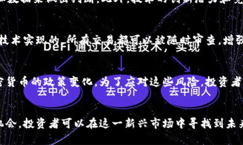 加密货币的机会：投资者如何在数字货币时代把握利润

加密货币, 投资机会, 数字货币, 区块链技术/guanjianci

引言
加密货币的崛起改变了全球金融市场的面貌。随着区块链技术的发展和比特币等数字货币的普及，越来越多的投资者开始关注这一新兴市场。本文将探讨加密货币的投资机会以及投资者如何在数字货币时代把握利润。

加密货币的基本概念
在深入分析之前，我们需要了解加密货币的基本概念。加密货币是利用加密技术来保障交易安全和控制新单位生成的数字货币。比特币是第一种也是最著名的加密货币，它于2009年由一个化名为中本聪的人推出。与传统货币不同，加密货币不依赖中央银行或政府，而是通过去中心化的网络进行管理。

加密货币的分类
加密货币可以分为几类，其中最主要的包括：支付型加密货币（如比特币），平台型加密货币（如以太坊），以及应用型加密货币（如Chainlink等）。支付型加密货币的目的是作为交易媒介，平台型加密货币则为开发者提供了一个构建去中心化应用程序的基础，而应用型加密货币则以某种特殊用途为核心，服务于特定的用户需求。

投资者为何关注加密货币
随着更多的人了解和信任加密货币，投资者开始意识到其中的潜力。例如，早期投资比特币的人获得了巨额的回报。此外，加密货币市场的波动性也为那些能够把握时机的投资者提供了丰厚的收益。这些因素促使越来越多的人将注意力转向加密货币市场。

加密货币的投资机会
1. **长期投资潜力**：许多专家认为，加密货币的发展前景是巨大的，尤其是在全球金融体系不断变化的背景下。随着区块链技术的应用逐渐普及，加密货币有望成为未来的一种主要资产类别。
2. **技术创新**：区块链技术的快速发展为加密货币提供了支持，使得其可以用于各行各业，包括金融、医疗、物流等领域，这为投资者提供了更多的投资机会。
3. **去中心化经济的崛起**：剪短中介和促进透明度是加密货币能够获得广泛接受的重要原因之一，这种去中心化的经济模式为投资者提供了新的参与机会。
4. **与传统资产的相关性逐渐降低**：加密货币与股票、债券等传统资产的相关性正在降低，这使得加密货币能够作为有效的投资组合对冲工具。

如何在加密货币市场中进行投资
无论是新手还是经验丰富的投资者，在进入加密货币市场之前都需做好充分的准备和研究。

选择合适的交易所
投资者需要选择一个安全、用户友好的加密货币交易所。大多数交易所提供各种数字货币的交易，用户可以通过提供的工具来分析市场动态和进行交易决策。在选择交易所时，需考虑其安全性、手续费、用户评价等因素。

制定投资策略
在进入市场之前，制定明晰的投资策略是至关重要的。投资者可以选择长期持有、短期交易或定期买入等不同的策略。每种策略有其优缺点，投资者应根据自己的风险承受能力和市场动态进行调整。

做好风险管理
加密货币市场波动较大，风险相对较高。因此，投资者需要做好风险管理，控制自己的投资比例，并设定止损点，以防损失过大。同时定期评估投资组合，根据市场情况进行动态调整。

相关问题探讨

1. 加密货币如何在不同国家的监管环境中表现？
加密货币在全球范围内的监管环境差异巨大。例如，在美国，虽然证券交易委员会（SEC）对加密货币进行了严格的审查，但也承认了其潜在的长远价值；而某些国家则完全禁止加密货币的使用。此类监管差异直接影响了加密货币的流通和市场表现。这种多样性让投资者需要更多地关注不同地区的政策动态，以便调整自己的投资决策。

2. 加密货币市场的波动性如何影响投资决策？
市场波动性是加密货币投资者必须面对的重要因素。市场的剧烈波动可能给投资者带来短期收益，也可能导致快速的损失。这就要求投资者必须具备敏锐的市场洞察能力，及时做出决策。有些投资者选择忽略这些短期波动，长期持有资产，通过企业和市场的增长来获取回报；而另一些投资者则通过短期交易把握市场时机，获得快速回报。总的来说，理解市场波动对投资策略的影响是成功投资的必要条件。

3. 如何评估加密货币的投资价值？
在评估加密货币的投资价值时，投资者需考虑多个因素，包括市场需求、技术团队、流动性、交易量和社区支持等。不同的加密货币在这些维度上的表现各自不同，需根据最新的信息和数据来做出判断。此外，技术的创新潜力和竞争者的动态也可能影响某种加密货币的前景。因此，投资者应该定期追踪市场变化，以公平评估加密货币的投资价值。

4. 加密货币与传统金融资产相比的优势是什么？
加密货币相较于传统金融资产有几个显著的优势，如去中心化、透明性和匿名性。去中心化的特性使得加密货币不受中央银行和政府的限制，投资者自由交易。透明性是通过区块链技术实现的，所有交易都可以被随时审查，增强了信任度。而匿名性则为用户提供了一定程度的隐私保护，适合某些特定用户群体的需求。这些优势使得越来越多的投资者愿意进入加密货币市场。

5. 投资加密货币的风险及应对策略是什么？
加密货币的投资风险主要包括市场风险、技术风险和监管风险。市场风险来自于价格波动的不可预见性，技术风险则与区块链技术本身的安全漏洞相关，而监管风险涉及政府对加密货币的政策变化。为了应对这些风险，投资者可以采取多元化投资、定期评估投资组合和关注政策变动等策略。此外，保持良好的风险意识和适度的投资比例也是降低风险的重要方法。

总结
加密货币的机会和挑战并存，投资者需要认真分析市场情况，结合自身的投资目标和风险承受能力制定相应的策略。通过深入了解加密货币的基本概念、市场动态以及相关的投资机会，投资者可以在这一新兴市场中寻找到未来的机会。无论是技术创新，还是去中心化经济的发展，加密货币都将继续在全球金融领域中扮演重要角色。