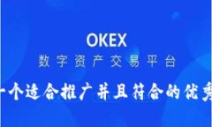 思考一个适合推广并且符合的优秀，放
