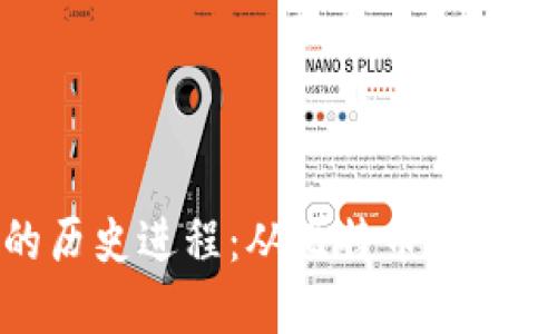 加密货币的历史进程：从比特币到全球金融革命