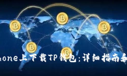 如何在苹果iPhone上下载TP钱包：详细指南和常见问题解答