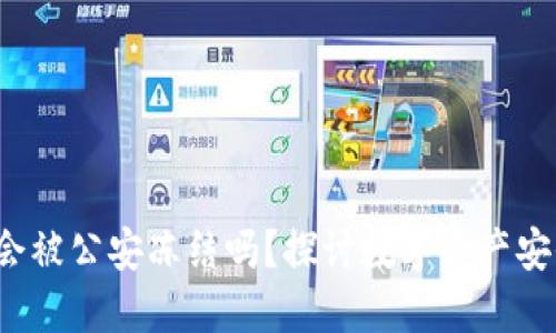  TP冷钱包会被公安冻结吗？探讨数字资产安全与合规性